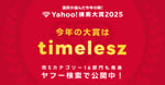 「Yahoo!検索大賞2025」告知ビジュアル