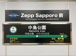 副駅名が「Zepp Sapporo前」に決定した中島公園駅。