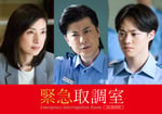 「緊急取調室」より左から天海祐希、玉山鉄二、大橋和也。©テレビ朝日