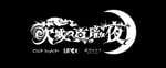 「茨城の真っ暗な夜」ロゴ