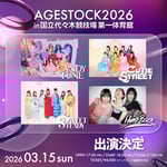 「AGESTOCK2026 in 国立代々木競技場 第一体育館」出演アーティスト