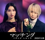 「マッチング TRUE LOVE」ビジュアル©2026「マッチングTL」製作委員会