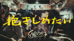 台風クラブ「抱きしめたい」ミュージックビデオより。