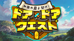 「知識の扉よ開け！ドア×ドア クエスト」ロゴ