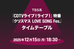 TBS系「CDTVライブ！ライブ！4時間スペシャル」 ©ナタリー