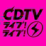 「CDTVライブ！ライブ！」ロゴ