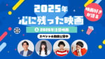 「映画好きが語る 2025年心に残った映画＆2026年注目映画」イメージ