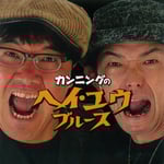 カンニング「カンニングのヘイ・ユウ・ブルース」ジャケット