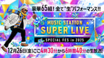 「ミュージックステーション SUPER LIVE 2025」キービジュアル