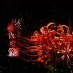 骸と伽藍堂「骸と伽藍堂-壱-」ジャケット