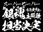 映画「新劇場版 銀魂 -吉原大炎上-」主題歌告知ビジュアル