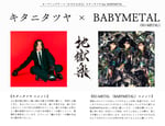 キタニタツヤとBABYMETALのコメント