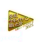 「発表！今年イチバン聴いた歌～年間ミュージックアワード2025～」ロゴ