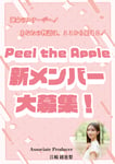 Peel the Apple新メンバー募集の告知画像。