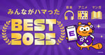 「音楽・アニメ・マンガ みんながハマったBEST2025」ビジュアル