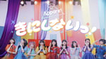 Appare!「きにしないっ！」のミュージックビデオより。
