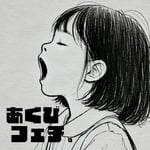 「あくびフェチ。」配信ジャケット