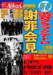 「Nikoん presents 新春 謝罪会見」フライヤー