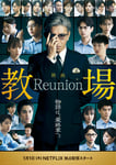 「教場 Reunion」キービジュアル ©フジテレビジョン ©長岡弘樹／小学館
