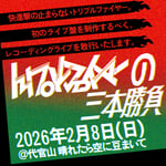 「トリプルファイヤーの三本勝負」キービジュアル