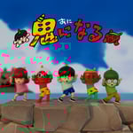 岩見陸「鬼になる」ジャケット