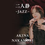 中森明菜「二人静 -JAZZ-」配信ジャケット