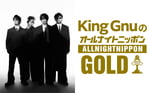ニッポン放送「King GnuのオールナイトニッポンGOLD」告知画像