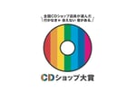 「CDショップ大賞」ロゴ