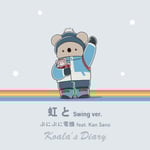 ぷにぷに電機「虹と Swing ver.」配信ジャケット