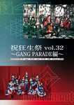 MAPA主催「祝狂生祭vol.32 ～GANG PARADE編～」告知ビジュアル