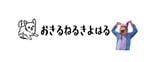清春「おきるねるきよはる」ロゴ