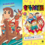 V.A.「すいみん不足 / お料理行進曲」ジャケット ©︎藤子プロ / ADK