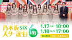 「乃木坂スター誕生！SIX LIVE」Hulu配信の告知画像。©NTV