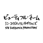 シン・コイズミックスプロダクションズ「ビューティフル・ネーム」ジャケット