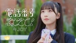 ≒JOY「電話番号教えて！」のミュージックビデオより。