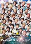 「ONAGAWACKよ永遠に。」メインビジュアル