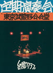 台風クラブのライブの模様を収めたBlu-ray「定期演奏会 in 東京武蔵野公会堂」のジャケット。