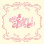 櫻井優衣「ぜんぶ可愛いのせい」ジャケット