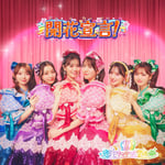 超ときめき♡宣伝部「開花宣言！」配信ジャケット