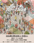 「パンと音楽とアンティーク2026春」ビジュアル