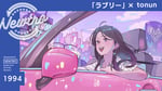 「『ラブリー』×tonun / Newtro」より。