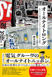椎名基樹「オールナイトロング ―私にとっての電気グルーヴのオールナイトニッポンとその時代―」帯付き表紙