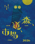 「森、道、市場2026」キービジュアル
