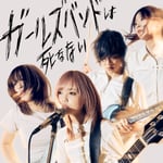 ちゃくら「ガールズバンドは死なない」ジャケット