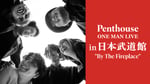 「Penthouse ONE MAN LIVE in 日本武道館 "By The Fireplace" 」告知ビジュアル