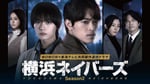 ドラマ「横浜ネイバーズ Season 2」ポスタービジュアル