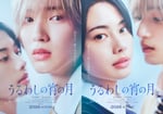 「うるわしの宵の月」ティザービジュアル ©2026映画「うるわしの宵の月」製作委員会　©やまもり三香 / 講談社