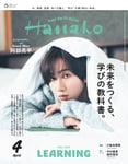 「Hanako」4月号の表紙画像。©︎マガジンハウス