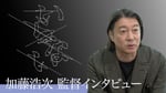 サカナクションの新曲「いらない」を語る加藤浩次。