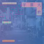 ぷにぷに電機、Kan Sano、Shin Sakiura「学芸大前」配信ジャケット